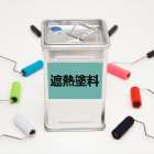 遮熱塗料の塗り方について